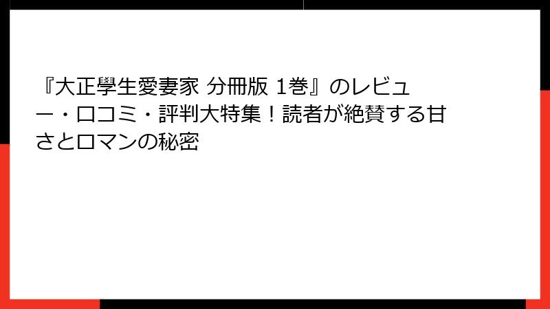 『大正學生愛妻家 分冊版 1巻』のレビュー・口コミ・評判大特集！読者が絶賛する甘さとロマンの秘密