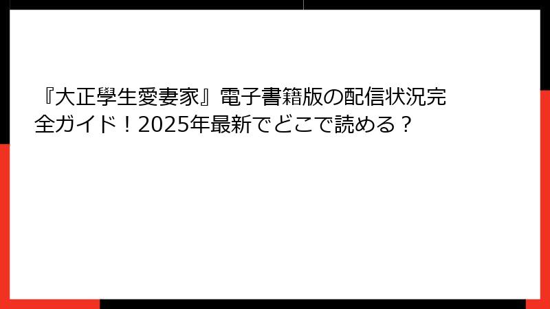 『大正學生愛妻家』電子書籍版の配信状況完全ガイド！2025年最新でどこで読める？