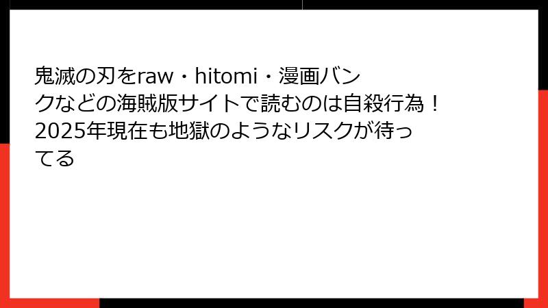 鬼滅の刃をraw・hitomi・漫画バンクなどの海賊版サイトで読むのは自殺行為！2025年現在も地獄のようなリスクが待ってる