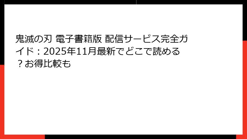 鬼滅の刃 電子書籍版 配信サービス完全ガイド：2025年11月最新でどこで読める？お得比較も