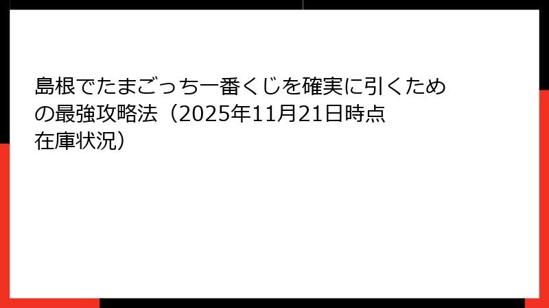 島根でたまごっち一番くじを確実に引くための最強攻略法(2025年11月21日時点在庫状況)