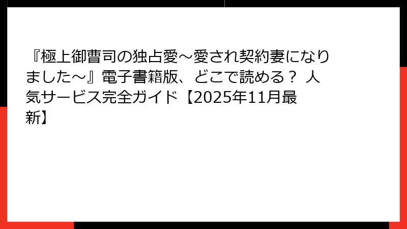 『極上御曹司の独占愛~愛され契約妻になりました~』電子書籍版、どこで読める? 人気サービス完全ガイド【2025年11月最新】