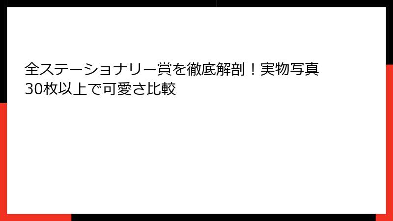 全ステーショナリー賞を徹底解剖！実物写真30枚以上で可愛さ比較