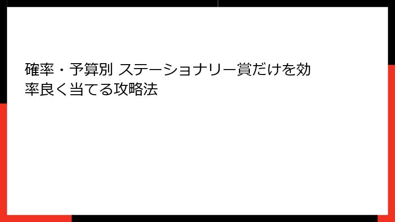 確率・予算別 ステーショナリー賞だけを効率良く当てる攻略法