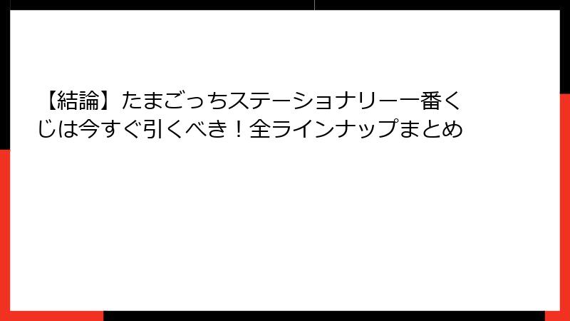 【結論】たまごっちステーショナリー一番くじは今すぐ引くべき！全ラインナップまとめ