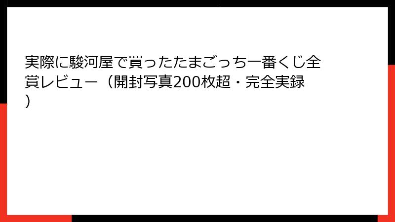 実際に駿河屋で買ったたまごっち一番くじ全賞レビュー（開封写真200枚超・完全実録）