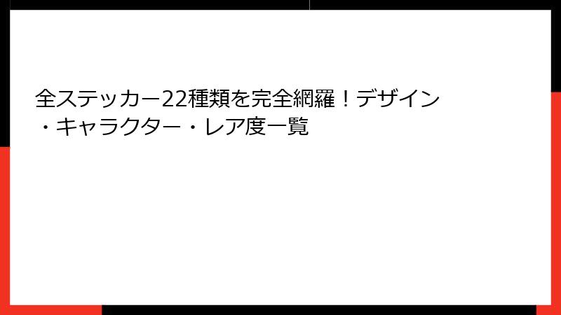 全ステッカー22種類を完全網羅！デザイン・キャラクター・レア度一覧