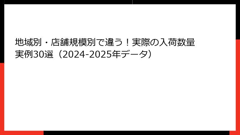 地域別・店舗規模別で違う！実際の入荷数量実例30選（2024-2025年データ）