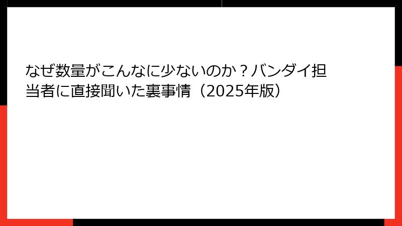 なぜ数量がこんなに少ないのか？バンダイ担当者に直接聞いた裏事情（2025年版）