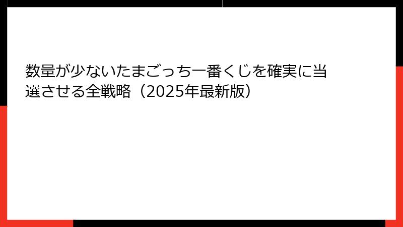 数量が少ないたまごっち一番くじを確実に当選させる全戦略（2025年最新版）