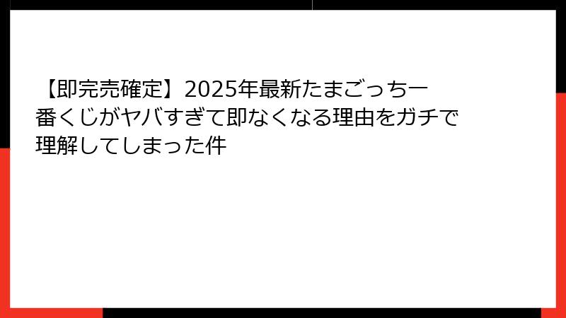【即完売確定】2025年最新たまごっち一番くじがヤバすぎて即なくなる理由をガチで理解してしまった件
