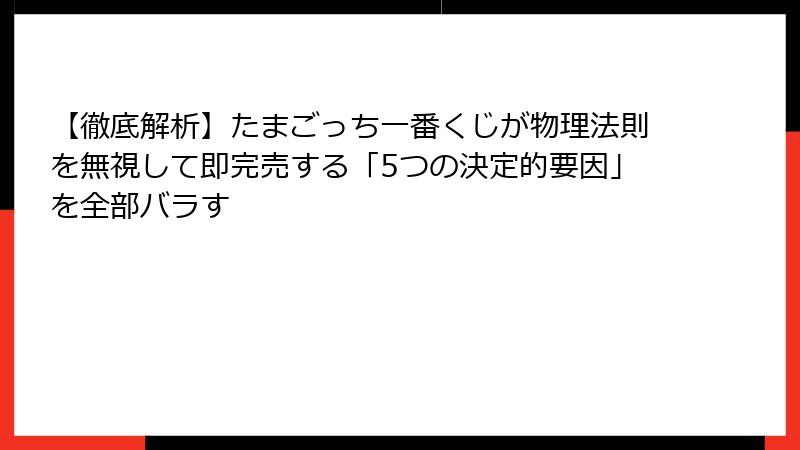 【徹底解析】たまごっち一番くじが物理法則を無視して即完売する「5つの決定的要因」を全部バラす