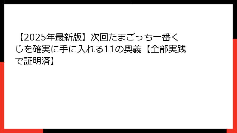 【2025年最新版】次回たまごっち一番くじを確実に手に入れる11の奥義【全部実践で証明済】