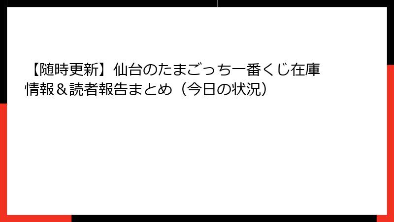 【随時更新】仙台のたまごっち一番くじ在庫情報＆読者報告まとめ（今日の状況）
