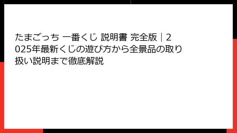 たまごっち 一番くじ 説明書 完全版｜2025年最新くじの遊び方から全景品の取り扱い説明まで徹底解説