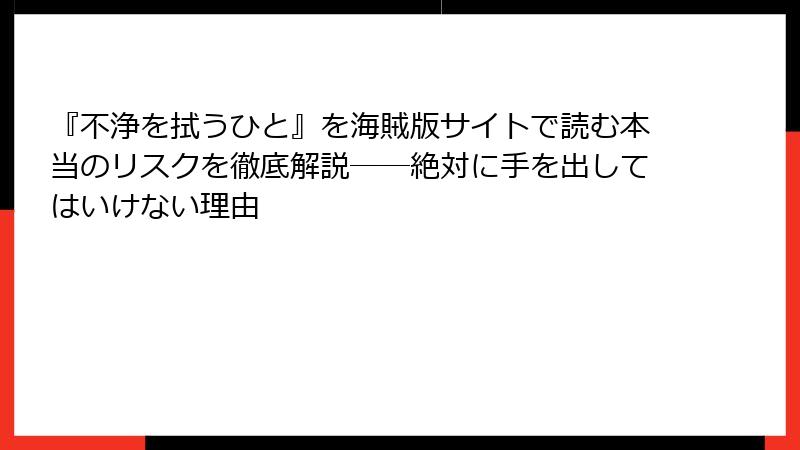 『不浄を拭うひと』を海賊版サイトで読む本当のリスクを徹底解説──絶対に手を出してはいけない理由