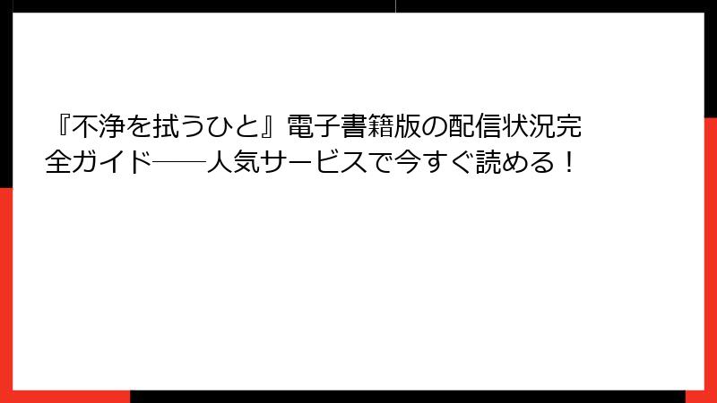 『不浄を拭うひと』電子書籍版の配信状況完全ガイド──人気サービスで今すぐ読める！