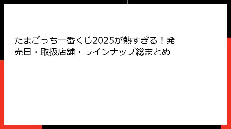 たまごっち一番くじ2025が熱すぎる！発売日・取扱店舗・ラインナップ総まとめ
