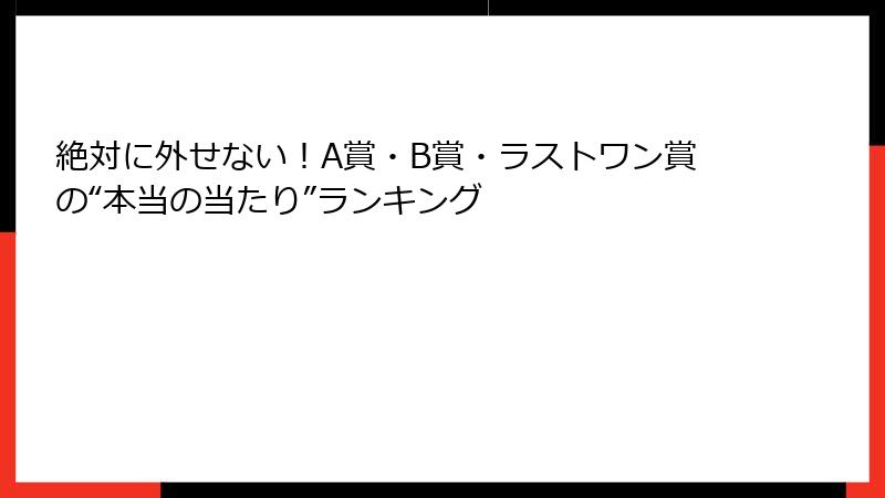 絶対に外せない！A賞・B賞・ラストワン賞の“本当の当たり”ランキング