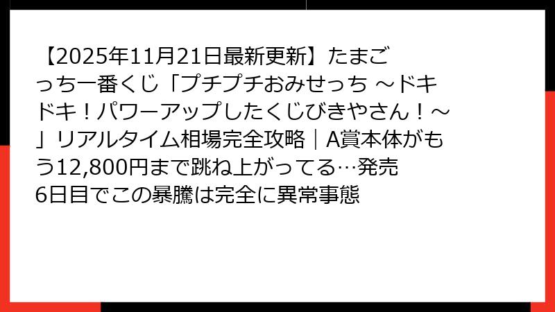 【2025年11月21日最新更新】たまごっち一番くじ「プチプチおみせっち ～ドキドキ！パワーアップしたくじびきやさん！～」リアルタイム相場完全攻略｜A賞本体がもう12,800円まで跳ね上がってる…発売6日目でこの暴騰は完全に異常事態