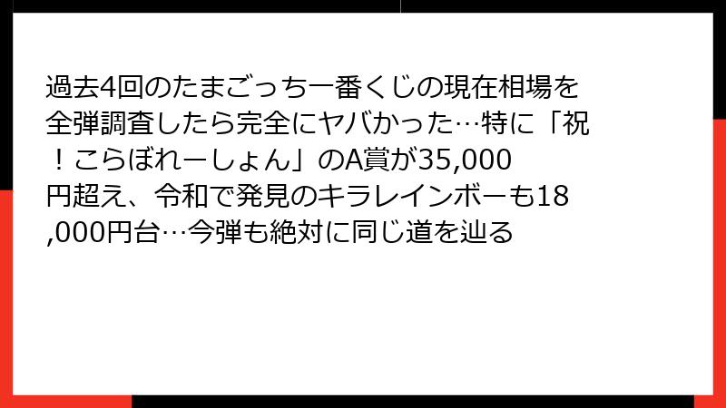 過去4回のたまごっち一番くじの現在相場を全弾調査したら完全にヤバかった…特に「祝！こらぼれーしょん」のA賞が35,000円超え、令和で発見のキラレインボーも18,000円台…今弾も絶対に同じ道を辿る