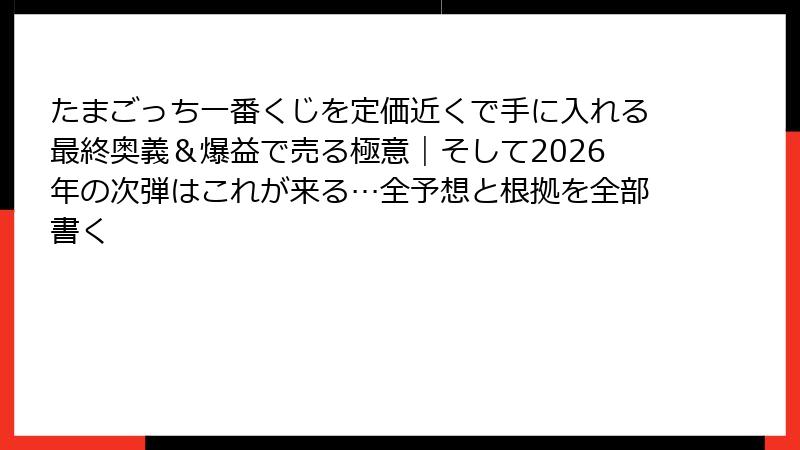 たまごっち一番くじを定価近くで手に入れる最終奥義＆爆益で売る極意｜そして2026年の次弾はこれが来る…全予想と根拠を全部書く
