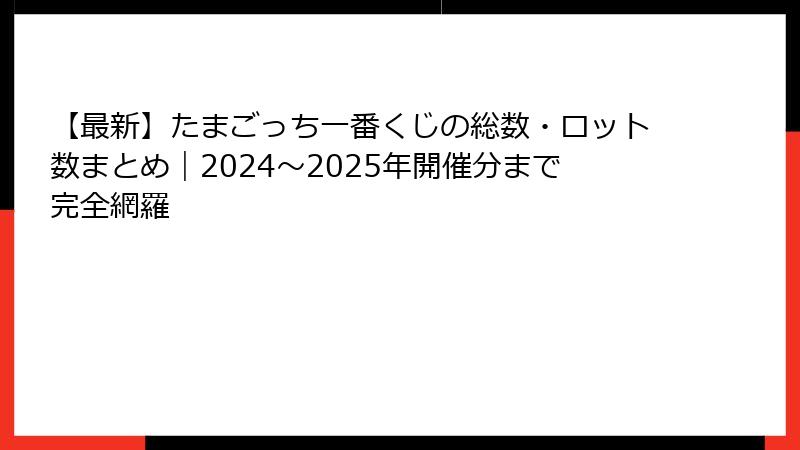 【最新】たまごっち一番くじの総数・ロット数まとめ｜2024〜2025年開催分まで完全網羅