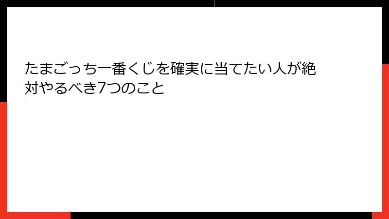 たまごっち一番くじを確実に当てたい人が絶対やるべき7つのこと