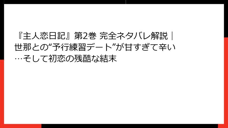 『主人恋日記』第2巻 完全ネタバレ解説｜世那との“予行練習デート”が甘すぎて辛い…そして初恋の残酷な結末