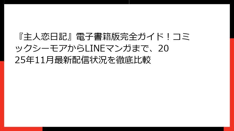 『主人恋日記』電子書籍版完全ガイド！コミックシーモアからLINEマンガまで、2025年11月最新配信状況を徹底比較