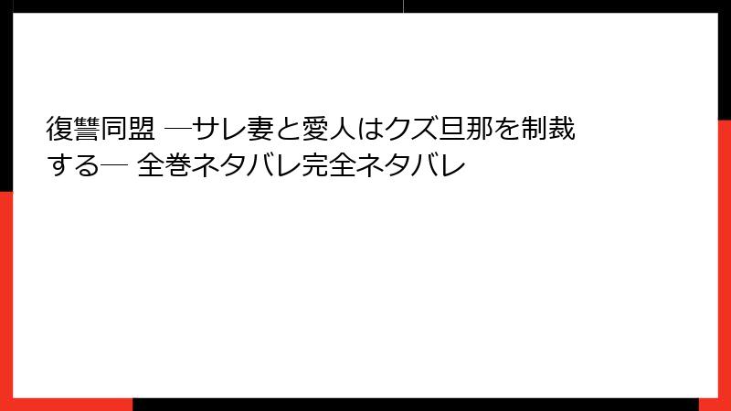 復讐同盟 ―サレ妻と愛人はクズ旦那を制裁する― 全巻ネタバレ完全ネタバレ