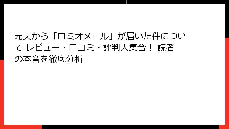 元夫から「ロミオメール」が届いた件について レビュー・口コミ・評判大集合! 読者の本音を徹底分析
