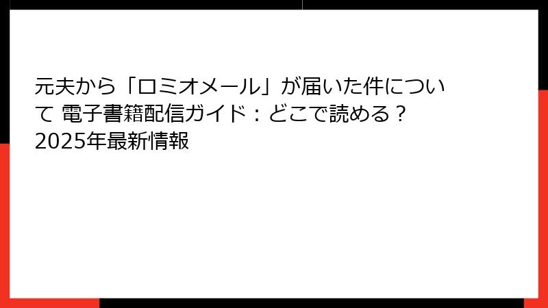 元夫から「ロミオメール」が届いた件について 電子書籍配信ガイド:どこで読める? 2025年最新情報