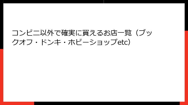 コンビニ以外で確実に買えるお店一覧（ブックオフ・ドンキ・ホビーショップetc）