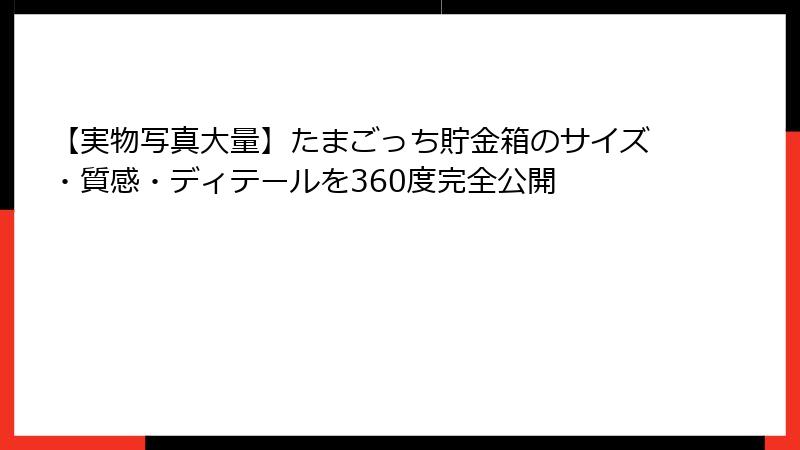 【実物写真大量】たまごっち貯金箱のサイズ・質感・ディテールを360度完全公開