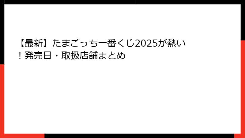 【最新】たまごっち一番くじ2025が熱い！発売日・取扱店舗まとめ