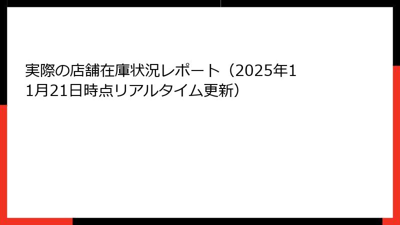 実際の店舗在庫状況レポート（2025年11月21日時点リアルタイム更新）