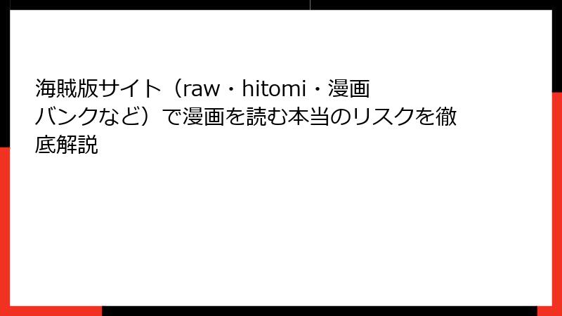 海賊版サイト（raw・hitomi・漫画バンクなど）で漫画を読む本当のリスクを徹底解説