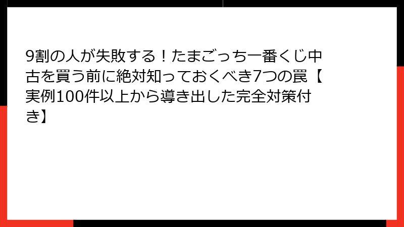 9割の人が失敗する！たまごっち一番くじ中古を買う前に絶対知っておくべき7つの罠【実例100件以上から導き出した完全対策付き】