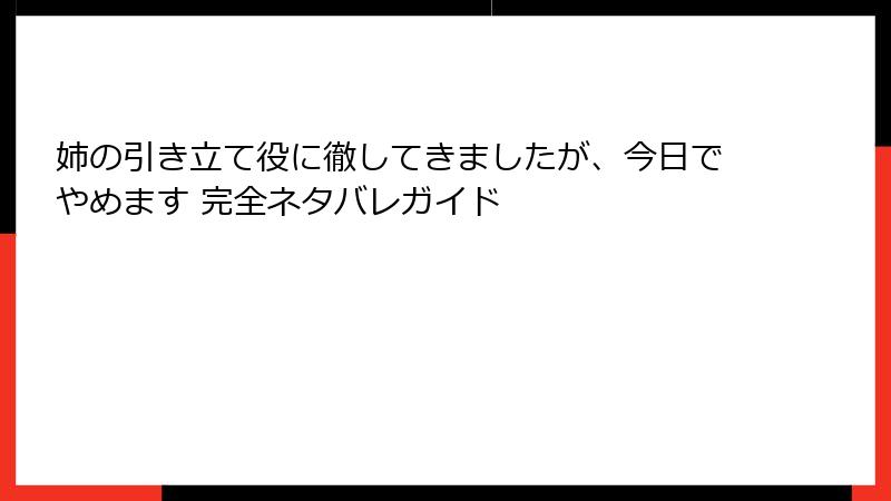 姉の引き立て役に徹してきましたが、今日でやめます 完全ネタバレガイド