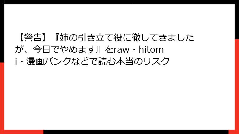 【警告】『姉の引き立て役に徹してきましたが、今日でやめます』をraw・hitomi・漫画バンクなどで読む本当のリスク