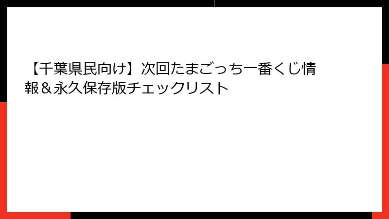 【千葉県民向け】次回たまごっち一番くじ情報＆永久保存版チェックリスト