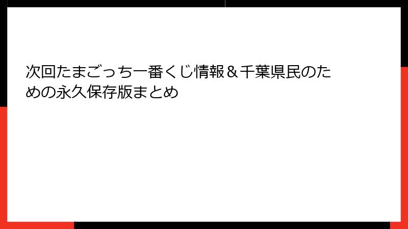 次回たまごっち一番くじ情報＆千葉県民のための永久保存版まとめ