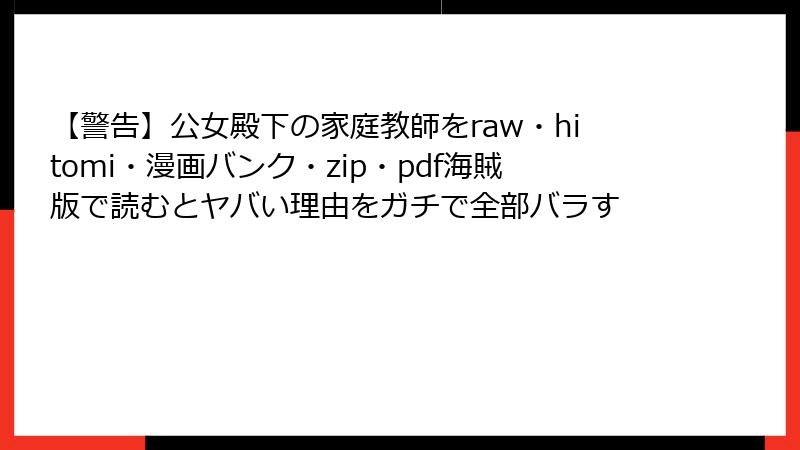 【警告】公女殿下の家庭教師をraw・hitomi・漫画バンク・zip・pdf海賊版で読むとヤバい理由をガチで全部バラす