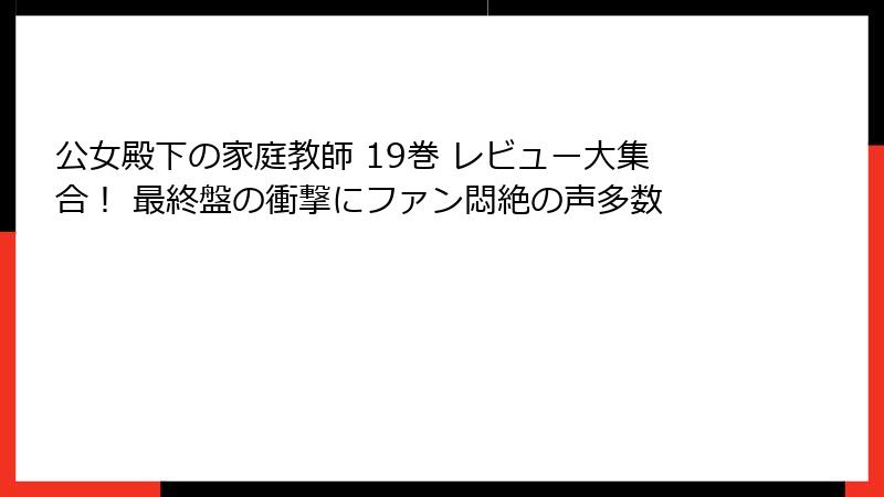 公女殿下の家庭教師 19巻 レビュー大集合！ 最終盤の衝撃にファン悶絶の声多数