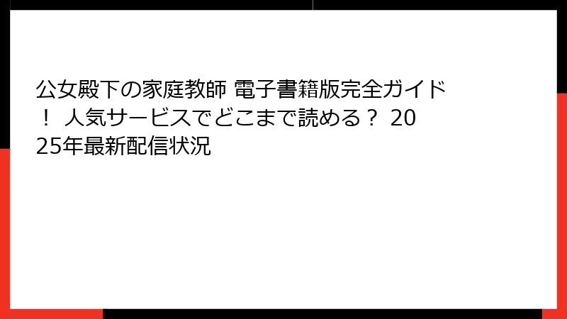 公女殿下の家庭教師 電子書籍版完全ガイド！ 人気サービスでどこまで読める？ 2025年最新配信状況