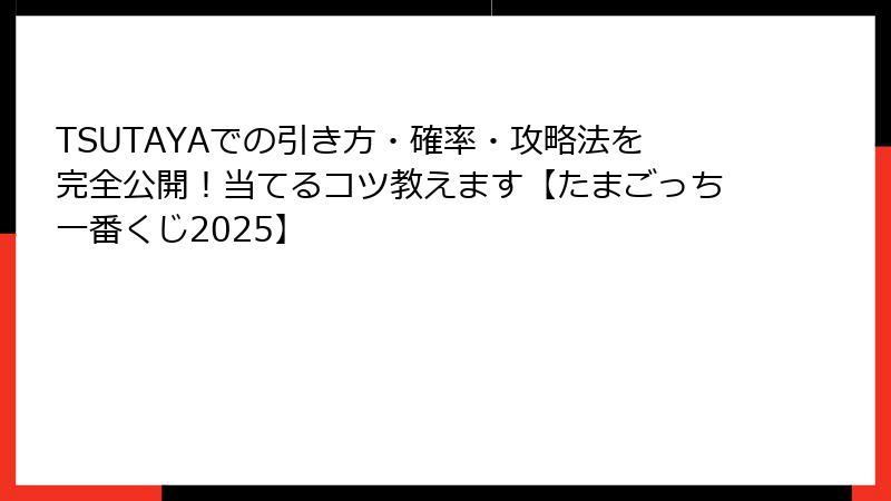 TSUTAYAでの引き方・確率・攻略法を完全公開！当てるコツ教えます【たまごっち一番くじ2025】