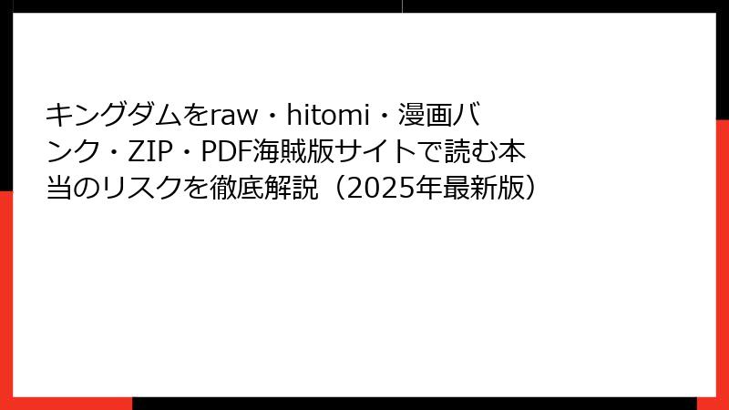 キングダムをraw・hitomi・漫画バンク・ZIP・PDF海賊版サイトで読む本当のリスクを徹底解説（2025年最新版）