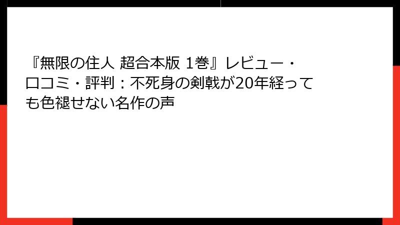 『無限の住人 超合本版 1巻』レビュー・口コミ・評判:不死身の剣戟が20年経っても色褪せない名作の声
