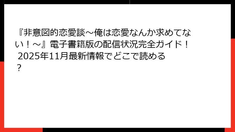 『非意図的恋愛談～俺は恋愛なんか求めてない！～』電子書籍版の配信状況完全ガイド！ 2025年11月最新情報でどこで読める？